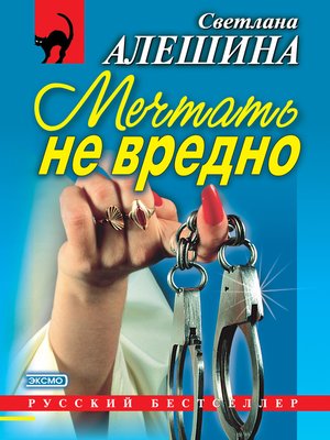 cover image of Мечтать не вредно (сборник)